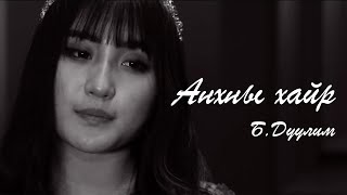 Duulim - Anhnii hair (Official Music Video) Дуулим - Анхны хайр chords
