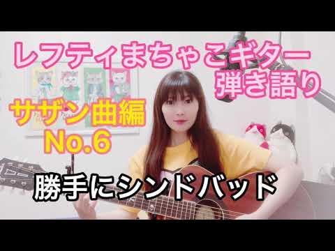 サザンオールスターズ曲編No.6 『勝手にシンドバッド』サザンオールスターズレフティまちゃこ初心者ギター弾き語りチャレンジ