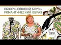 Обзор готового изделия. Стильная шелковая блуза с интересным воротником. Романтический образ.