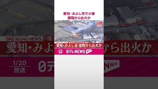 【速報】「爆発音がする」などと通報相次ぐ  愛知・みよし市で火事  建物から出火か  #shorts