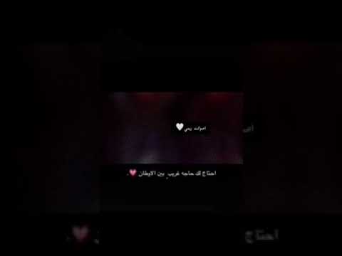 احتاج لك حاجه غريب بين الاوطان