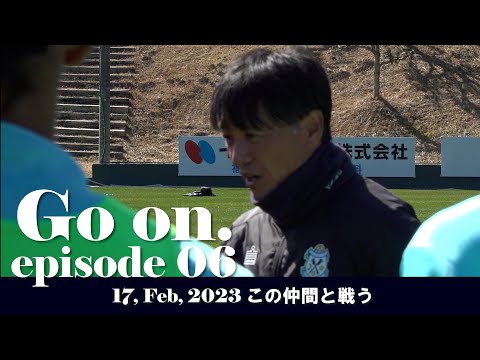 【Go on.】episode 6：この仲間と戦う