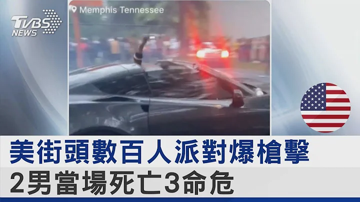 美街頭數百人派對爆槍擊 2男當場死亡3命危｜TVBS新聞 - 天天要聞