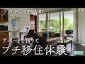 【フィリピン移住】田舎町でアパートを借りてプチ移住体験のススメ（ドゥマゲテ）