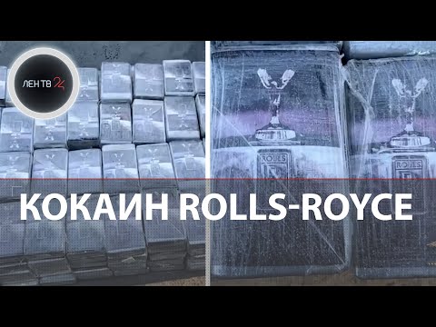 Кокаин Rolls-Royce в Питере | Груз на 800 млн полицейские нашли в грузовике