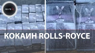 Кокаин Rolls-Royce в Питере | Груз на 800 млн полицейские нашли в грузовике
