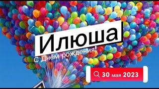 🥳 Илюша, С Днём Рождения!