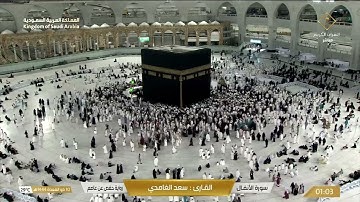 🔴 Makkah Live  سورة الأنفال القارئ سعد الغامدي