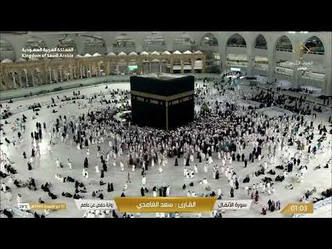 Makkah Live سورة الأنفال القارئ سعد الغامدي