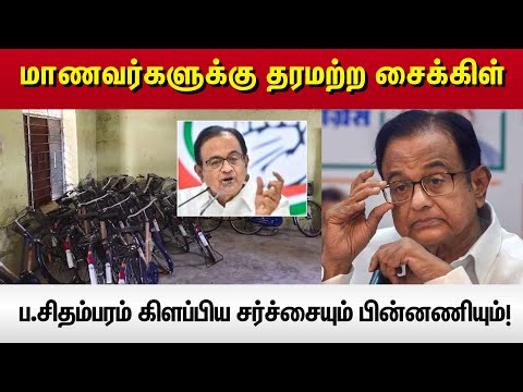'மாணவர்களுக்கு தரமற்ற சைக்கிள்..!' - ப.சிதம்பரம் கிளப்பிய சர்ச்சையும் பின்னணியும்! | Vikatan