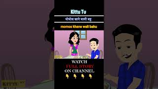 Jadui Shorts मोमोस खाने वाली बहु #shorts#hindiStory#ViralShorts#story