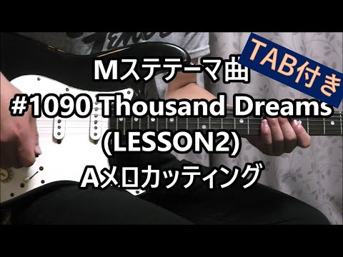 Mステテーマ曲 1090 Thousand Dreams Lesson2 Aメロカッティング Youtube
