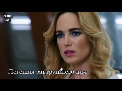 Легенды завтрашнего дня 3 сезон 11 серия - Промо с русскими субтитрами
