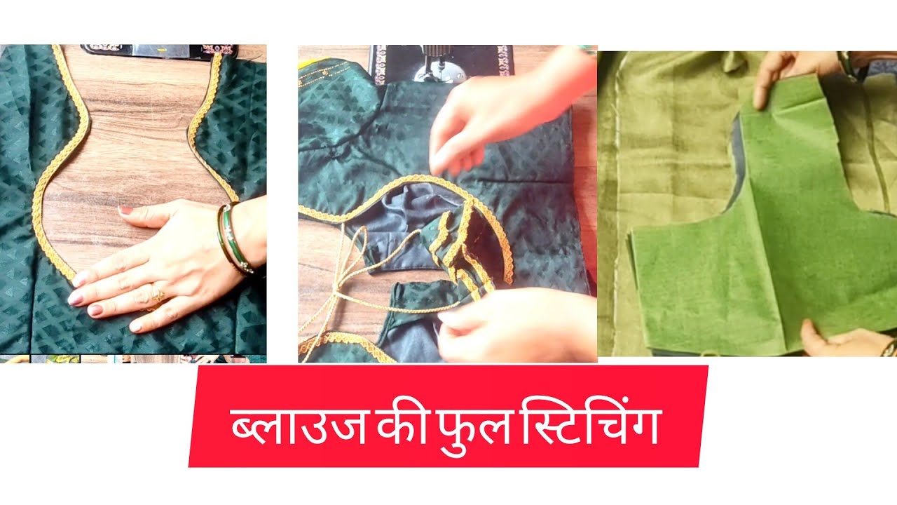 बेल्ट ब्लाउज की परफेक्ट कटिंग और स्टिचिंग फुल वीडियो #fashion #blousestitching #stitching 