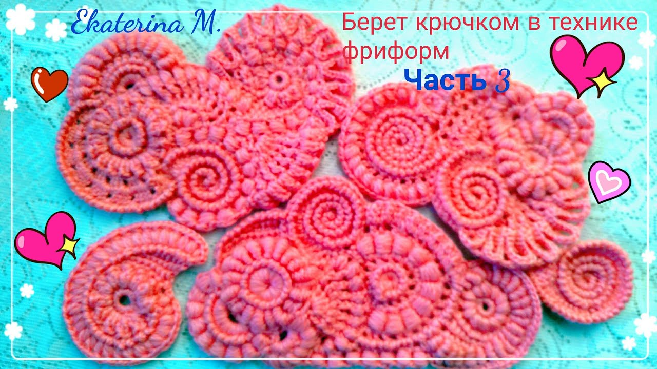 Берет крючком в технике фриформ. Часть 3.