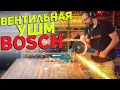 Первая &quot;Вентильная&quot; УШМ BOSCH