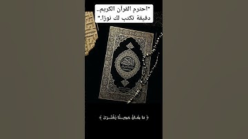 "احترم القرآن الكريم | دقيقة تكتب لك نورًا"