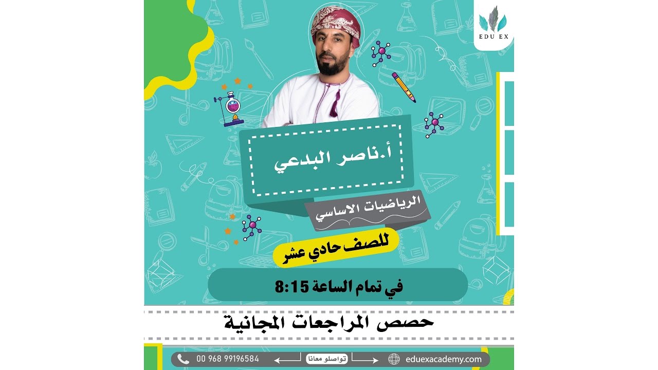 مراجعة نهائية | الرياضيات الأساسية | الصف 11 | مع الأستاذ ناصر البداعي أكاديمية EDU EX