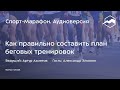 Как правильно составить план беговых тренировок (Александр Элконин) | s20e21