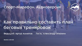 Как правильно составить план беговых тренировок (Александр Элконин) | s20e21