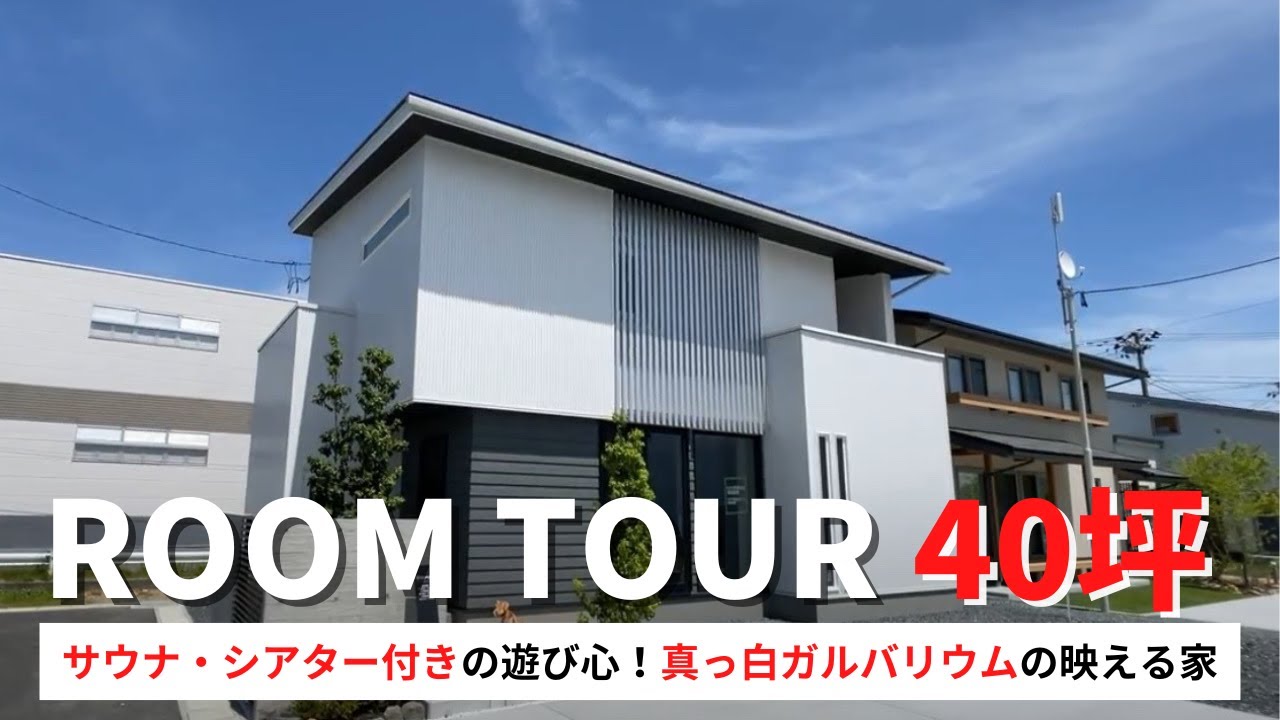【ルームツアー】真っ白ガルバリウムの映える、全館空調の家。サウナ・シアター付きで遊び心が満載！