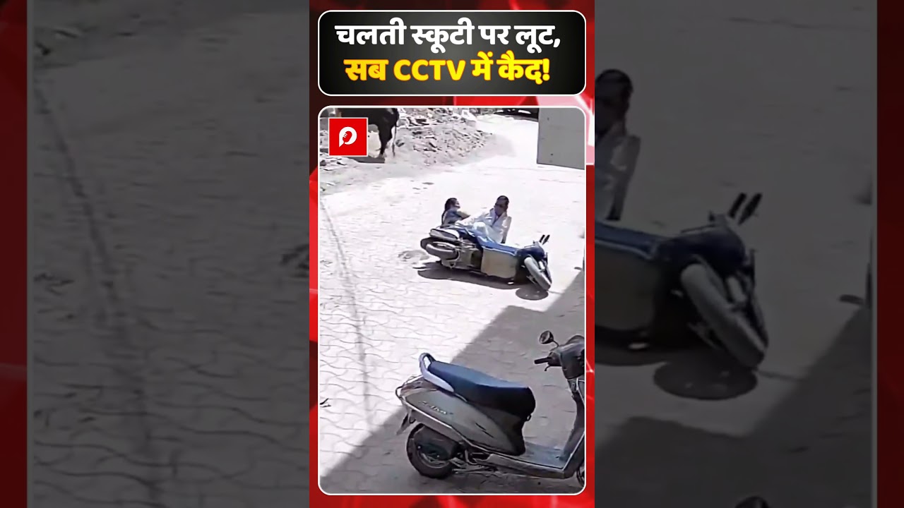 चलती स्कूटी पर ओवरटेक कर बदमाशों ने लूटी चेन 