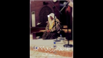 (فاعترفو بذنبهم فسحقا لاصحاب السعير) سورة الملك كامله للقارئ مرزوق الأحمد