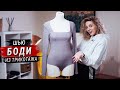 Шью боди из трикотажа (выкройка grasser) / Bodysuit sewing tutorial