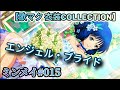 【ミンメイ015】エンジェル・ブライド(天使の描く幸せ)【天使の絵の具 MIRROR ver.】