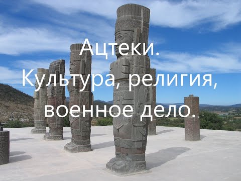 Цивилизация ацтеков. Ацтекские завоевания. Религия. Развитие ремесла и торговли. Рабство.