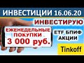 №34 Инвестирую 3000р в неделю. Тинькофф Инвестиции. ETF. Акции. БПИФ. ОФЗ.  Инвестиции 2020. ИИС.