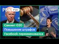 Facebook сменил название. Минюст: повышение штрафов. Саммит G20 в Риме