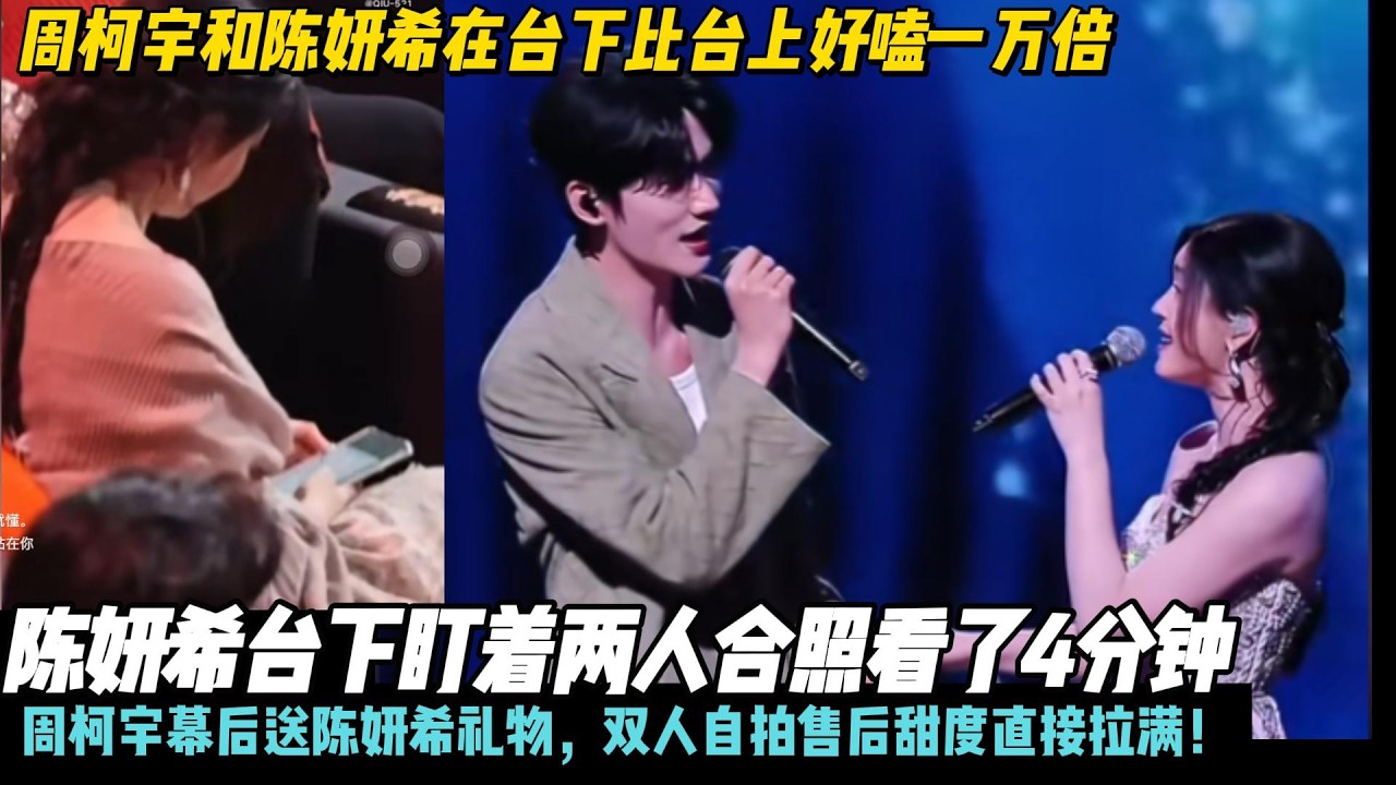 周柯宇和陈妍希在台下比台上好嗑一万倍！陈妍希台下盯着两人合照看了4分钟，周柯宇幕后送陈妍希礼物，双人自拍售后甜度直接拉满！#陈妍希#周柯宇#狙击蝴蝶#