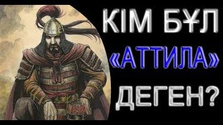 АТТИЛА ТУРАЛЫ АДАМ СЕНГІСІЗ 27 ШЫНДЫҚ АТТИЛА ТУРАЛЫ АДАМ СЕНГІСІЗ 27 ШЫНДЫҚ