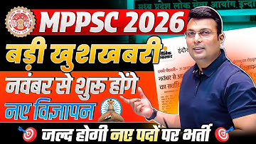 MPPSC 2026 | बड़ी खुशखबरी | MPPSC जल्द होगी नए पदों पर भर्ती | MPPSC Updates | by Aditya Patel Sir