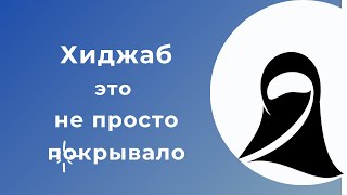 "Хиджаб это не просто покрывало" др. Хайфа Юнис