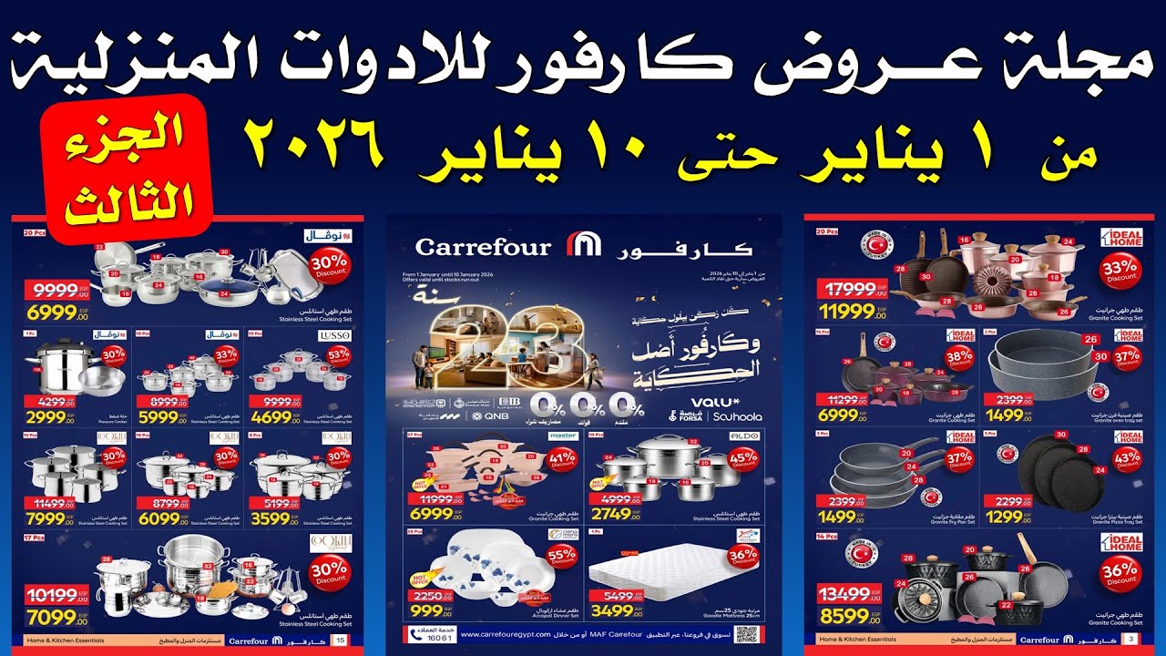 عروض كارفور اليوم  من 1 يناير حتى 10 يناير 2026  | عروض الادوات المنزلية |عيد ميلاد كارفور 2026