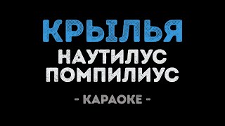 картинка: Наутилус Помпилиус - Крылья (Караоке)