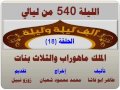 الف ليلة وليلة 540 الملك ماهوراب والثلاث بنات الحلقة 18 الف ليلة وليلة 540 الملك ماهوراب والثلاث بنات الحلقة 18