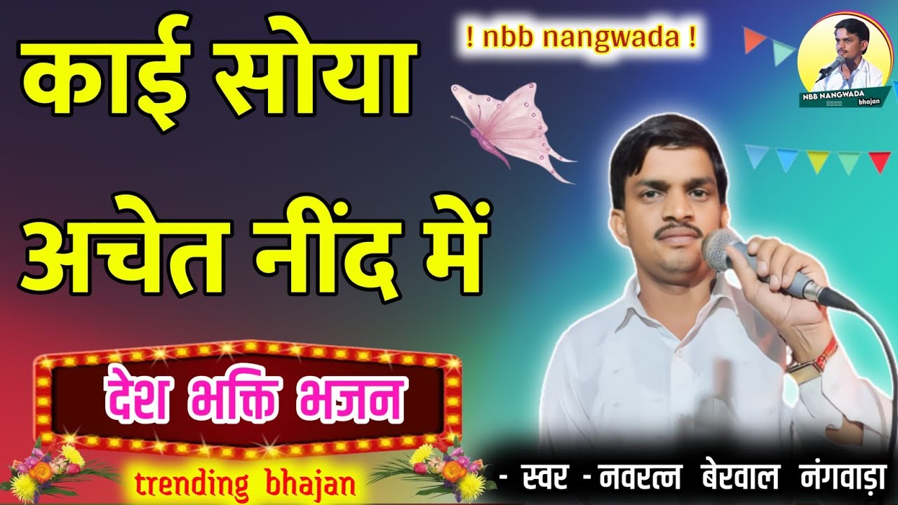 काई सोया अचेत नींद मे। नवरत्न बेरवाल नंगवाडा के भजन,kai soya achet nind m, navratan berwal nangwada