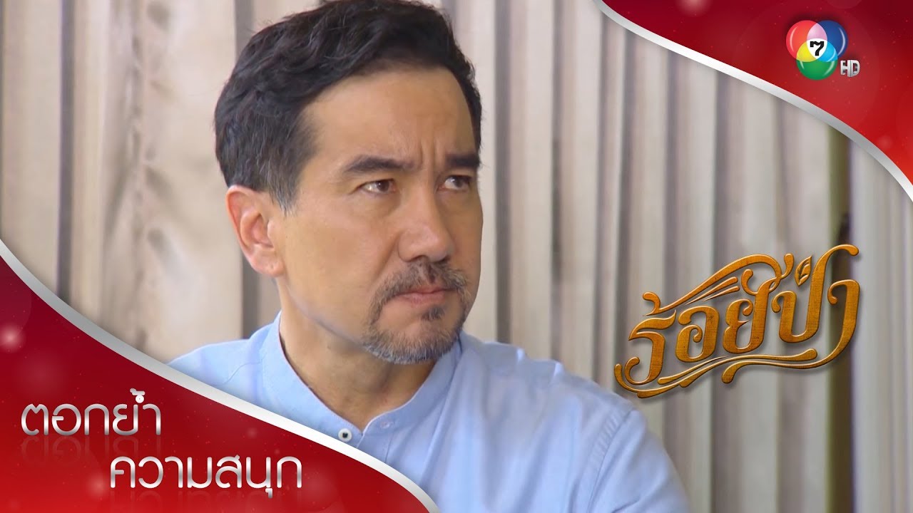 พ่อเลี้ยงมีคนมีอำนาจหนุนหลัง ออกคำสั่งฆ่าเสืออีกครั้ง! | ตอกย้ำความสนุก ร้อยป่า EP.10 | Ch7HD