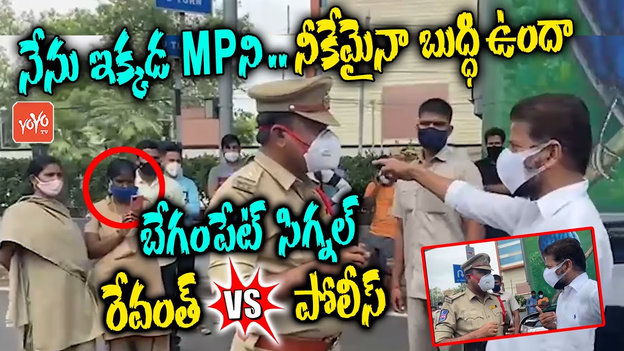 రేవంత్ Vs పోలీస్ | MP Revanth Reddy SERIOUS WARNING TO Police Officers At Begumpet | KCR | YOYO TV