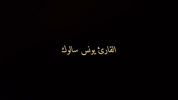 القارئ يونس سالوك
