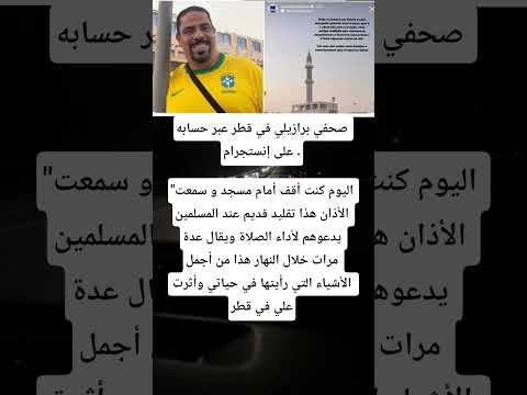 صحفي برازيلي في قطر عبر حسابه على إنستجرام اليوم كنت أقف أمام مسجد و