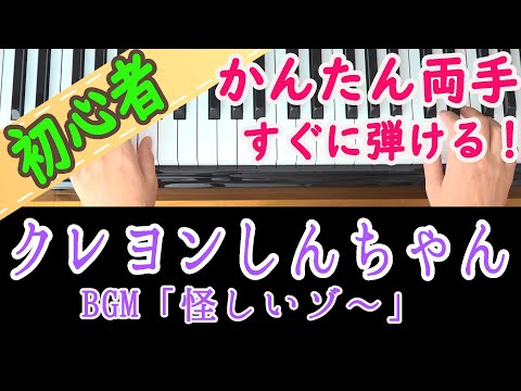 [Crayon Shin-chan] Frequently Heard BGM "Something's Fishy" Piano for Beginners - Easy Self-Taugh...