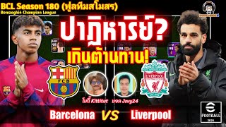 ปาฎิหาริย์? เกินต้านทาน! Barcelona vs Liverpool : บอล Jovy24 vs โบกี้ Kittitut BCLSS180 eFootball