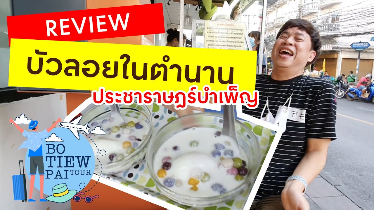 รีวิว หนูนาบัวลอยไข่หวาน ประชาราษฎร์บำเพ็ญ 24 ในตำนาน ราคาถูก!! ไม่หวานมาก!!