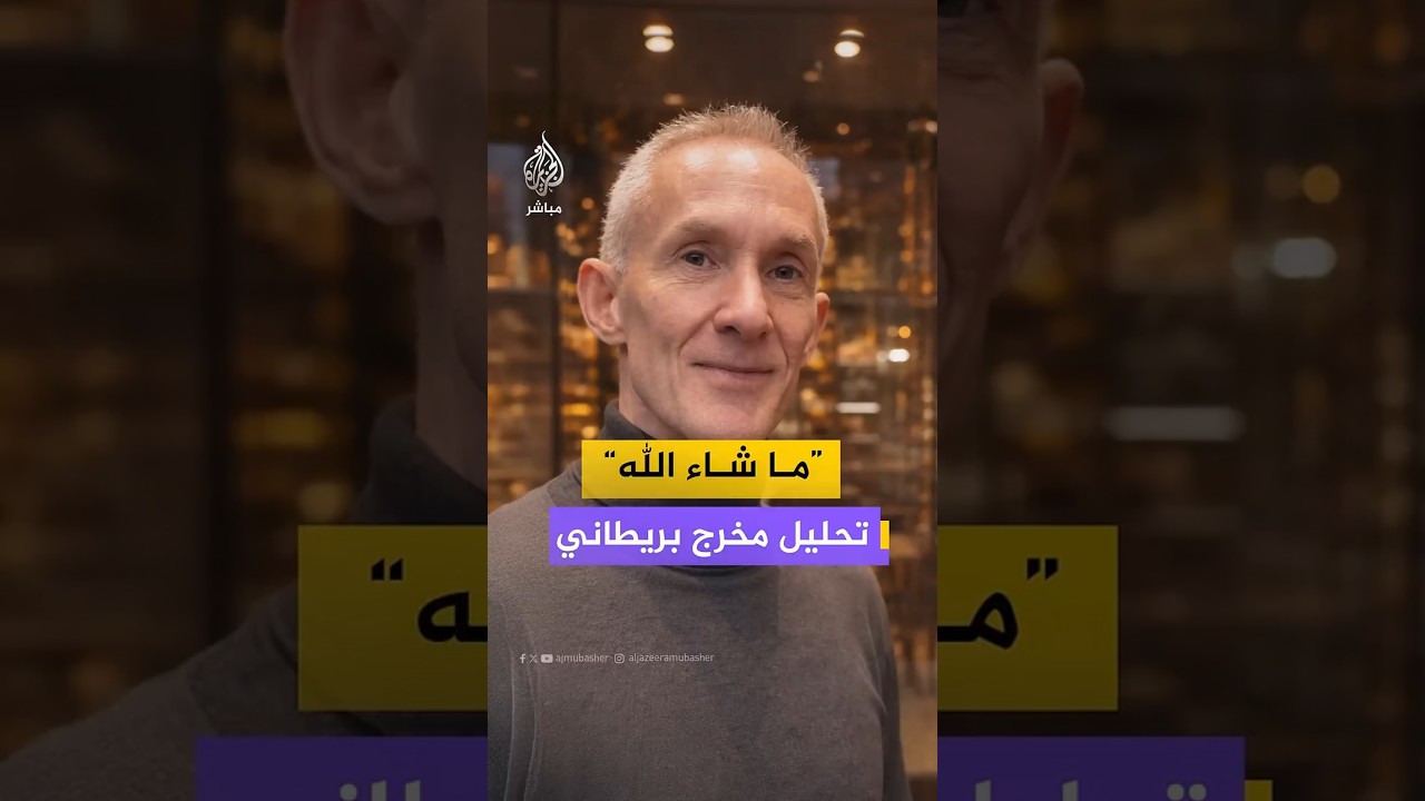 "ما شاء الله"تحليل مخرج بريطاني