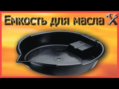 Ёмкость для сбора масла + вода в смотровой яме