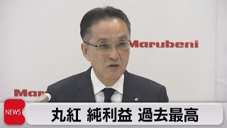 丸紅2023年３月期決算　純利益２年連続過去最高（2023年5月8日）